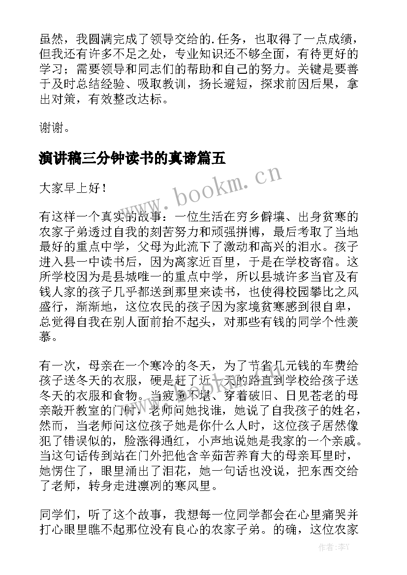 2023年演讲稿三分钟读书的真谛 三分钟演讲稿(精选7篇)