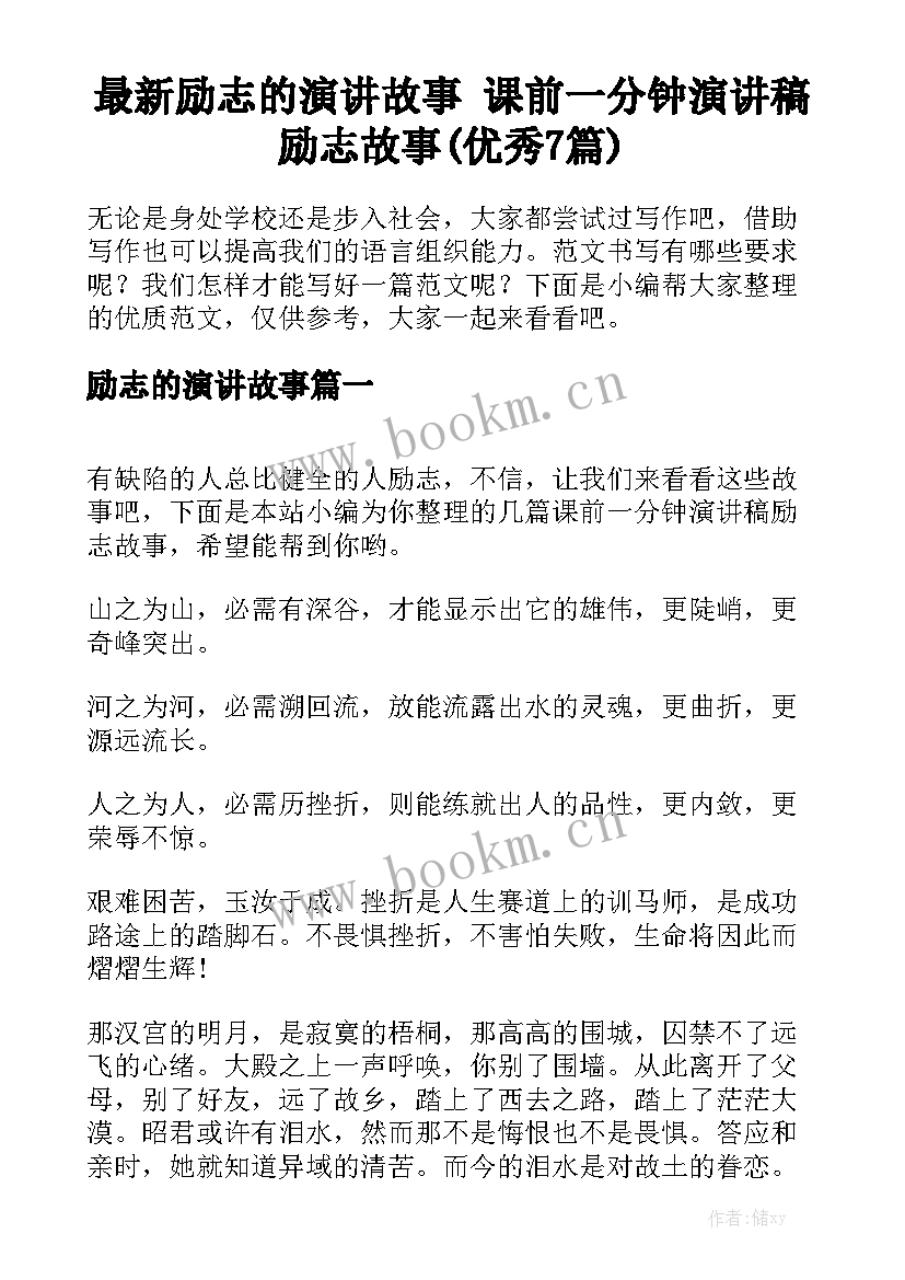 最新励志的演讲故事 课前一分钟演讲稿励志故事(优秀7篇)