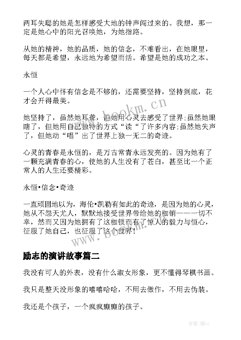 最新励志的演讲故事 课前一分钟演讲稿励志故事(优秀7篇)