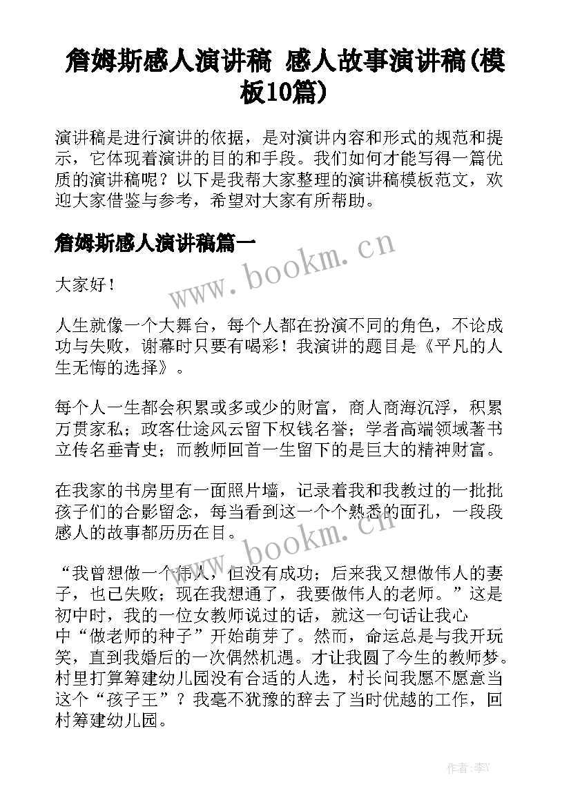 詹姆斯感人演讲稿 感人故事演讲稿(模板10篇)