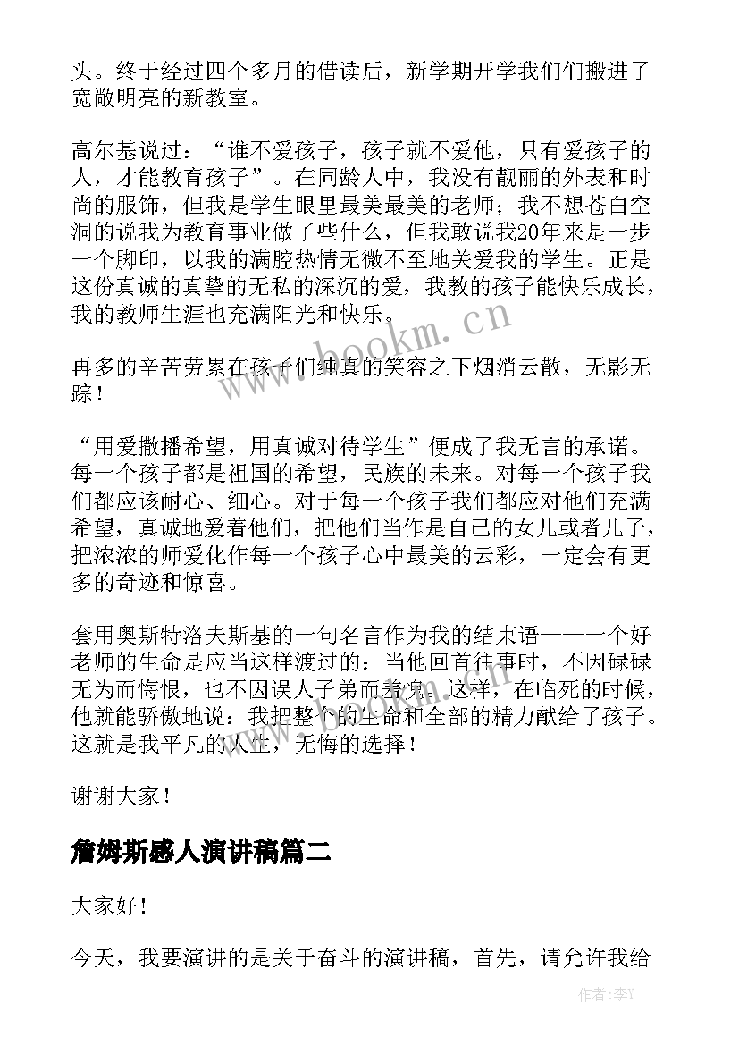 詹姆斯感人演讲稿 感人故事演讲稿(模板10篇)