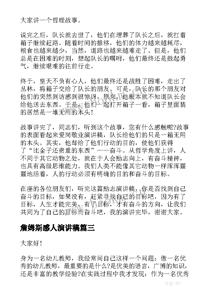 詹姆斯感人演讲稿 感人故事演讲稿(模板10篇)