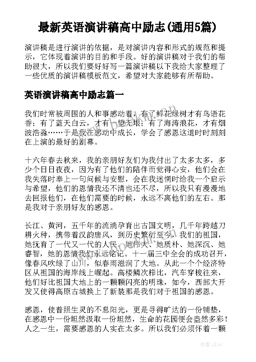 最新英语演讲稿高中励志(通用5篇)