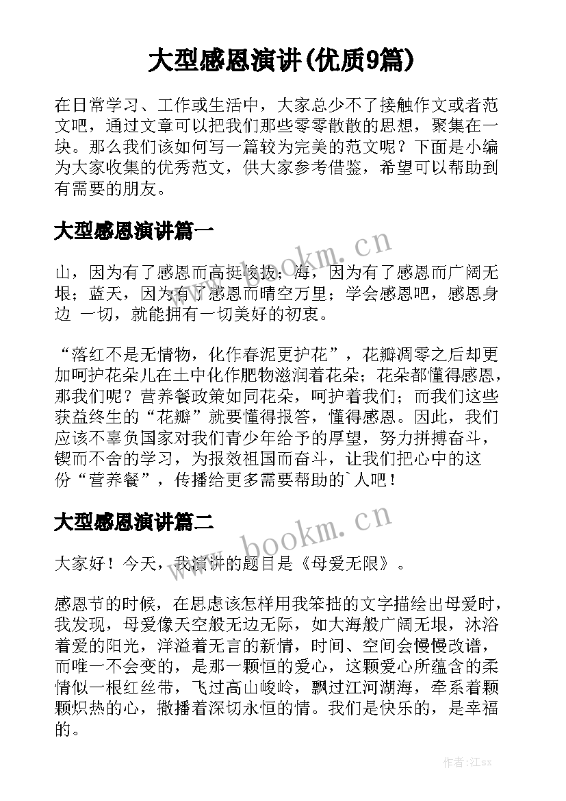 大型感恩演讲(优质9篇)