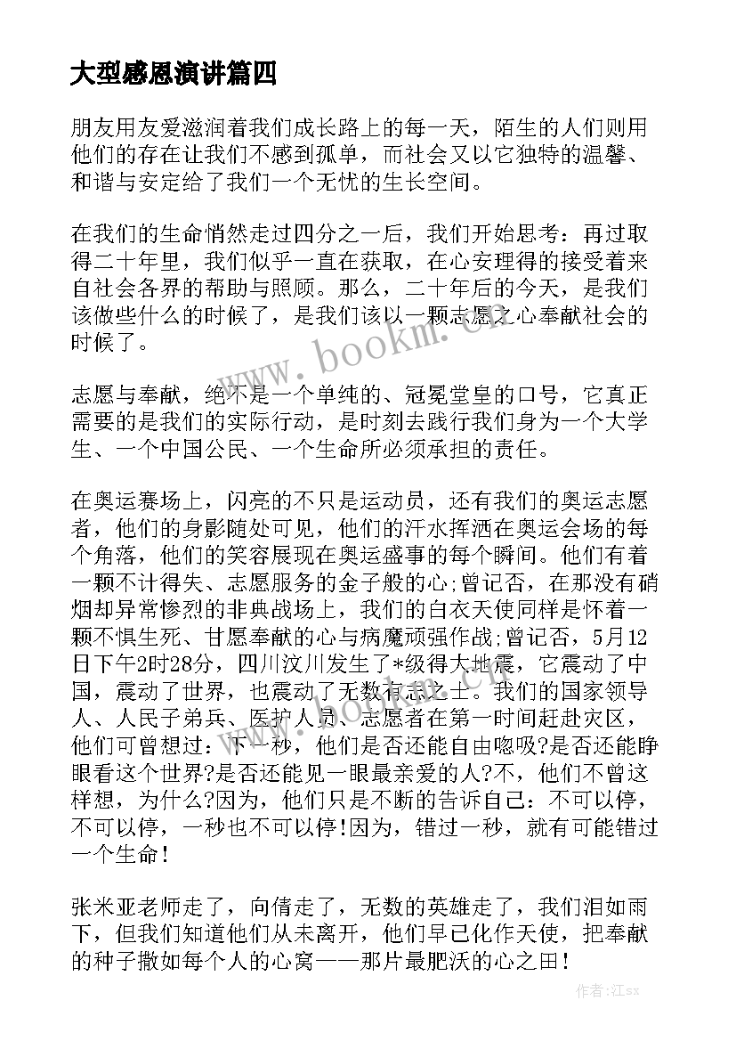 大型感恩演讲(优质9篇)