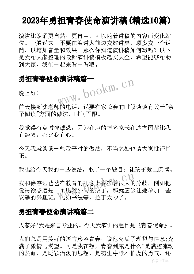 2023年勇担青春使命演讲稿(精选10篇)