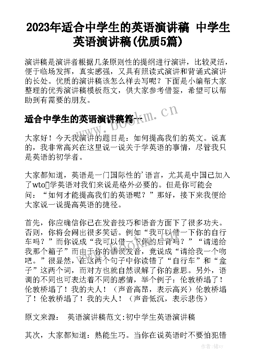 2023年适合中学生的英语演讲稿 中学生英语演讲稿(优质5篇)