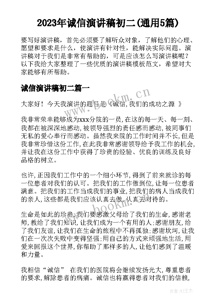 2023年诚信演讲稿初二(通用5篇)