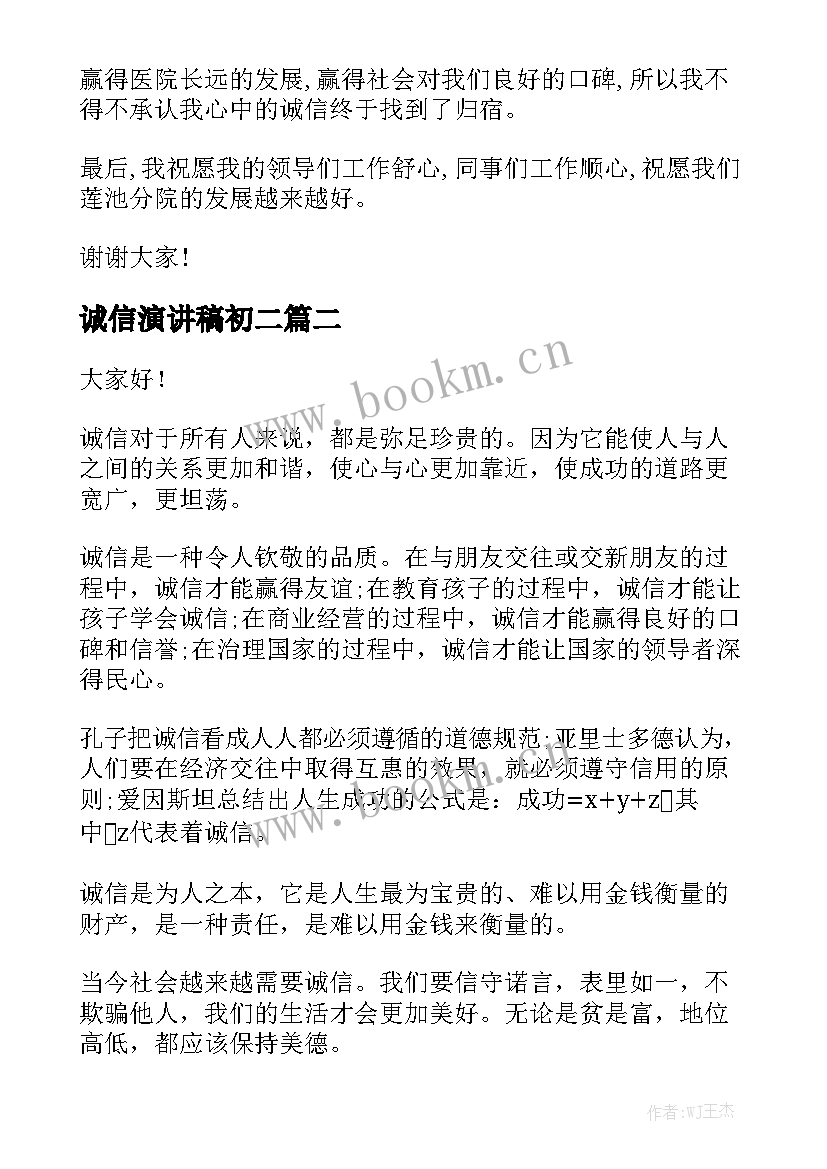 2023年诚信演讲稿初二(通用5篇)