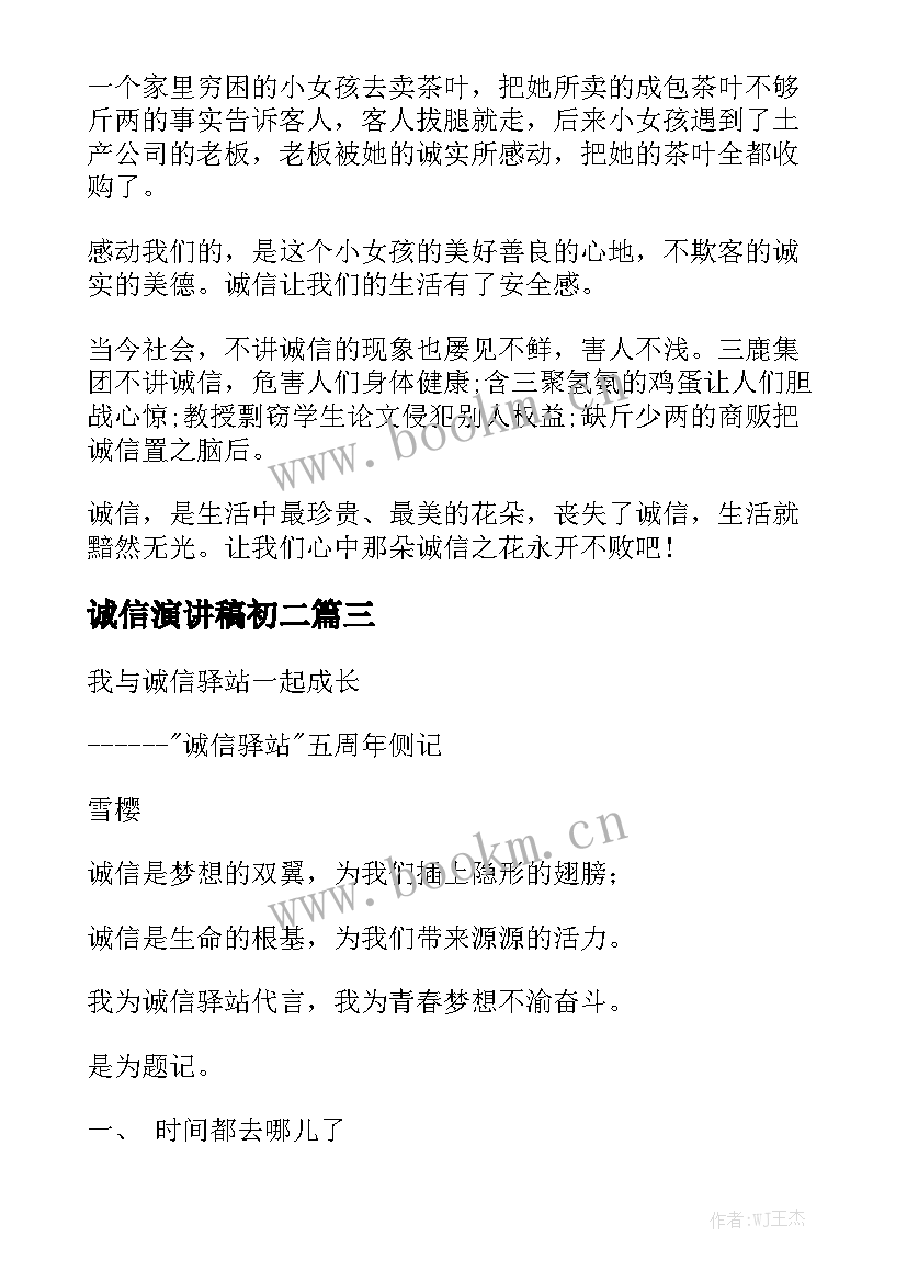 2023年诚信演讲稿初二(通用5篇)