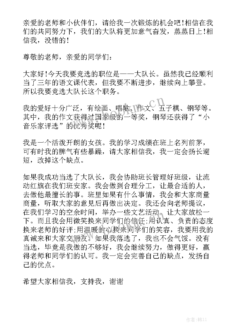 2023年竞选中队长演讲稿四年级 小学生竞选中队长演讲稿(通用9篇)