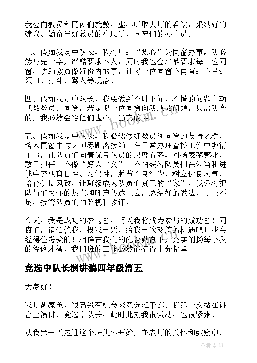 2023年竞选中队长演讲稿四年级 小学生竞选中队长演讲稿(通用9篇)