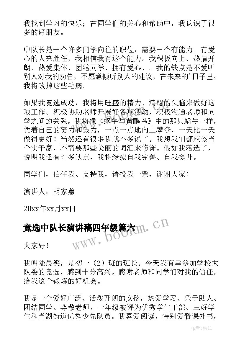 2023年竞选中队长演讲稿四年级 小学生竞选中队长演讲稿(通用9篇)