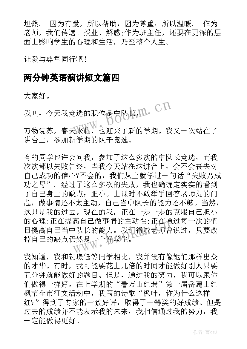 最新两分钟英语演讲短文 两分钟演讲稿(大全9篇)