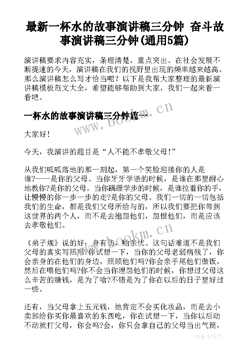 最新一杯水的故事演讲稿三分钟 奋斗故事演讲稿三分钟(通用5篇)