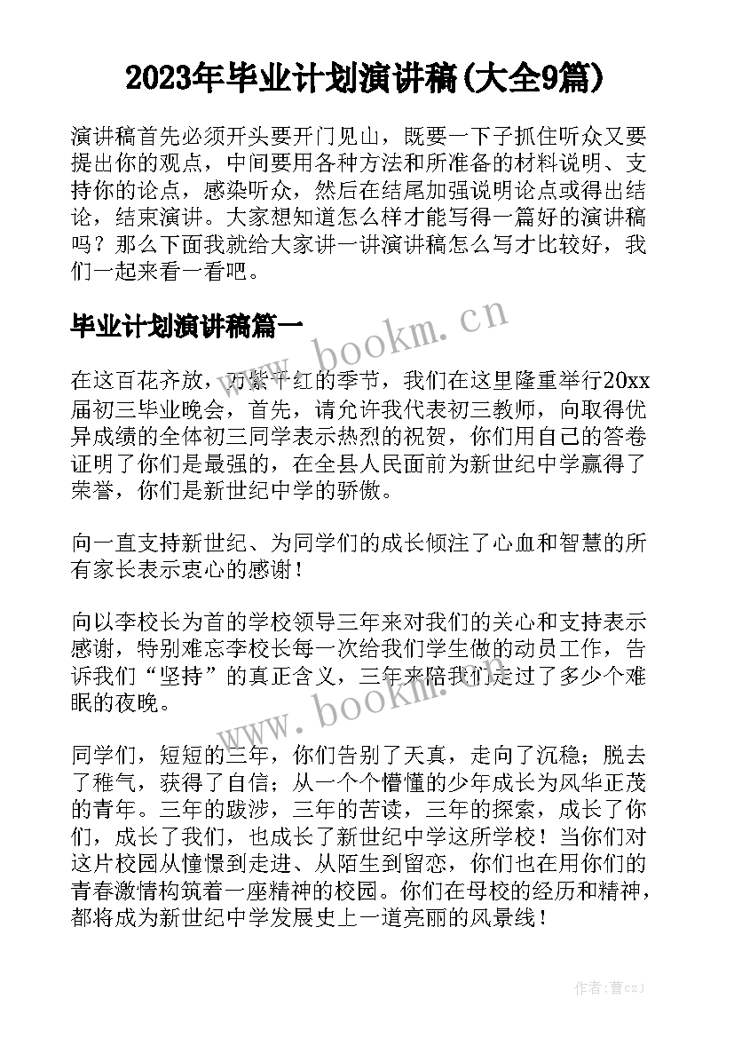 2023年毕业计划演讲稿(大全9篇)