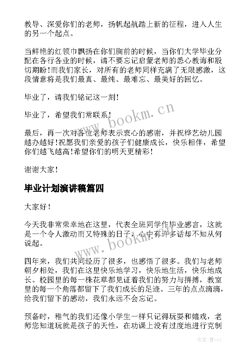 2023年毕业计划演讲稿(大全9篇)