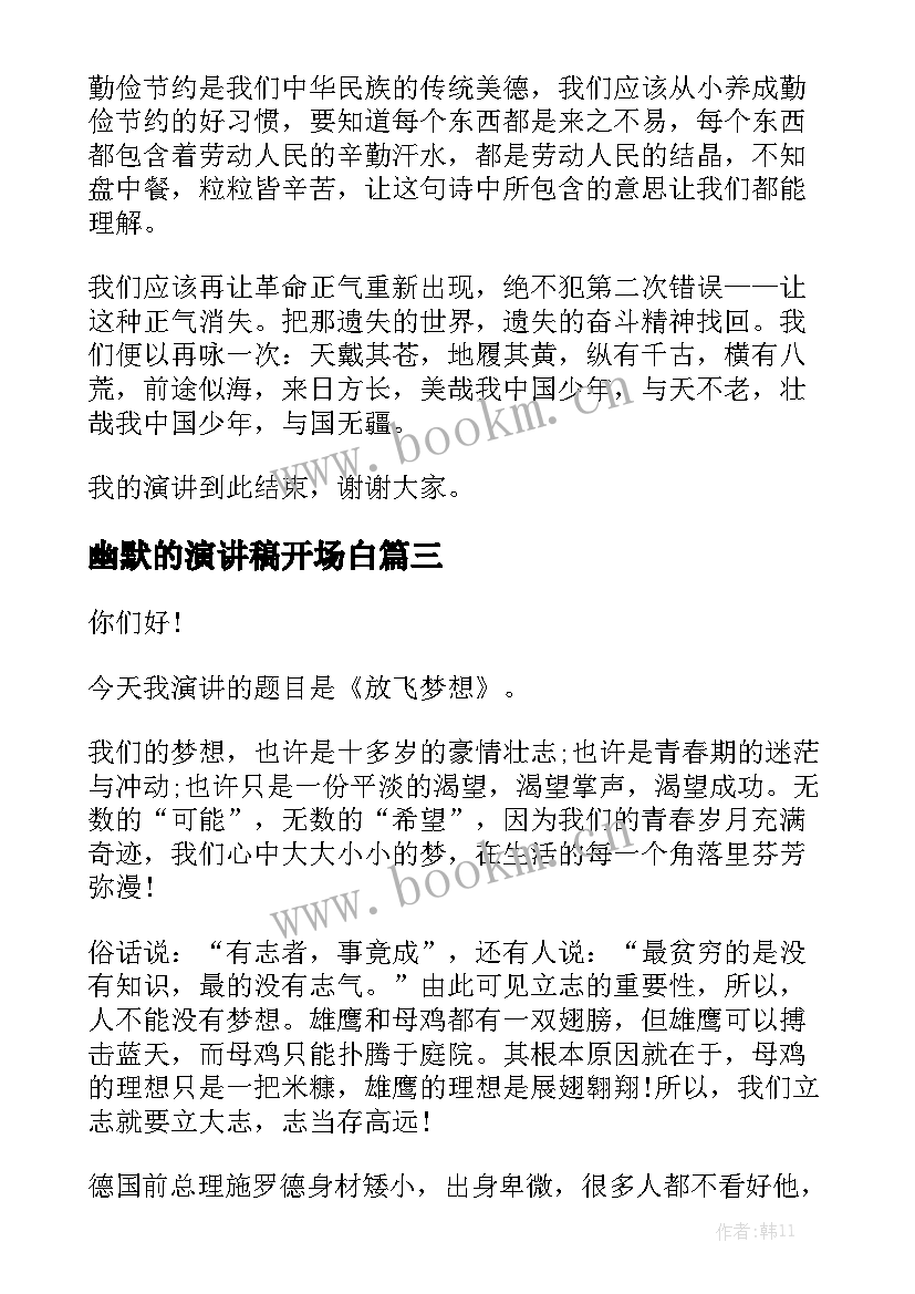 2023年幽默的演讲稿开场白(优秀5篇)