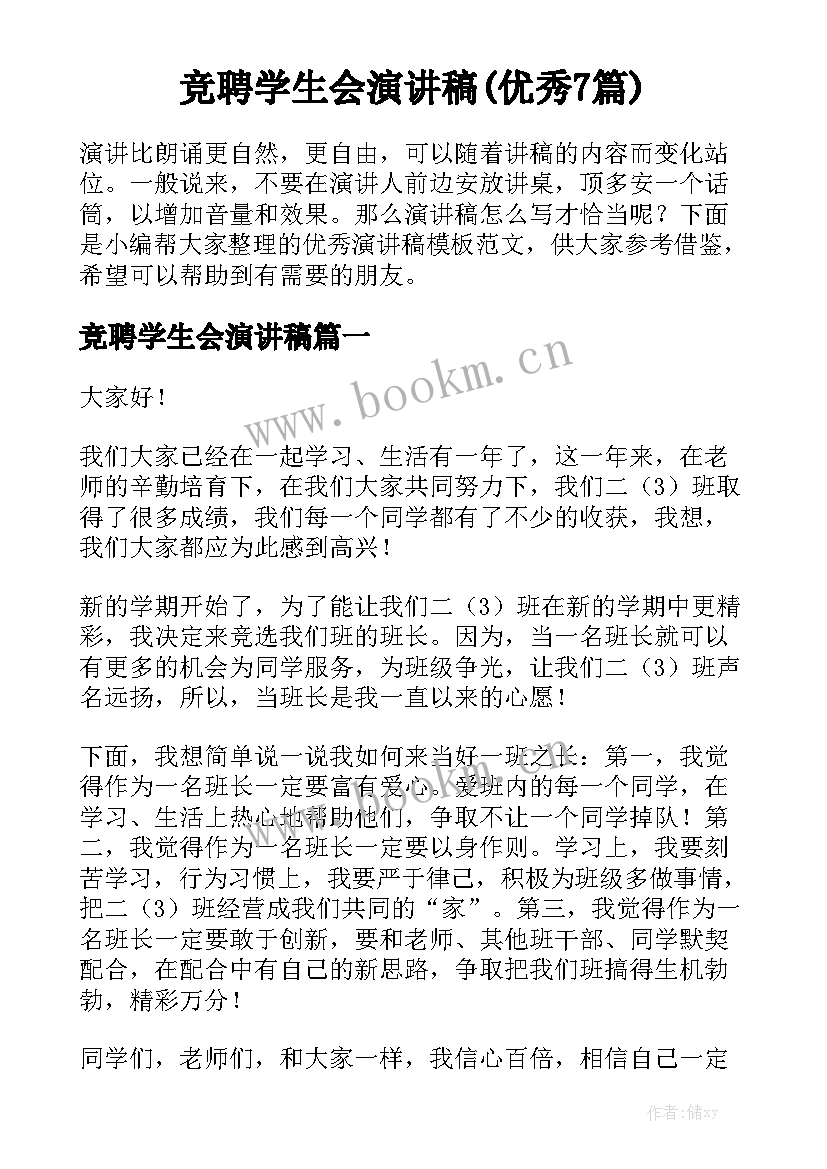 竞聘学生会演讲稿(优秀7篇)