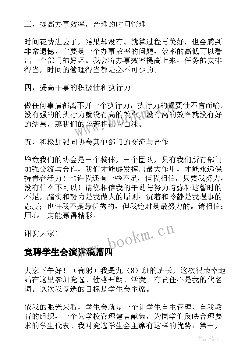 竞聘学生会演讲稿(优秀7篇)