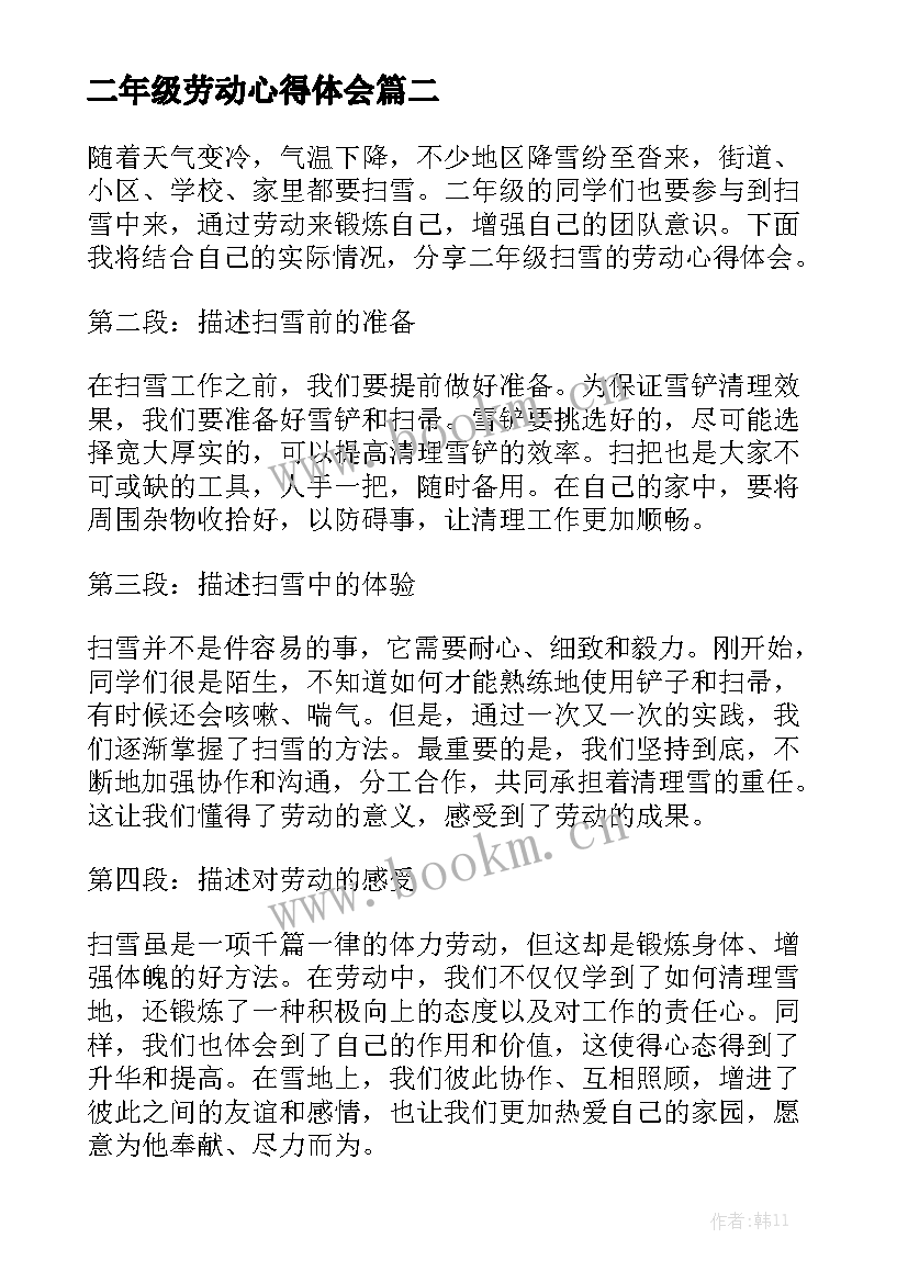 2023年二年级劳动心得体会 二年级劳动节(实用5篇)