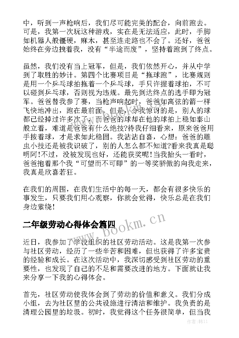 2023年二年级劳动心得体会 二年级劳动节(实用5篇)