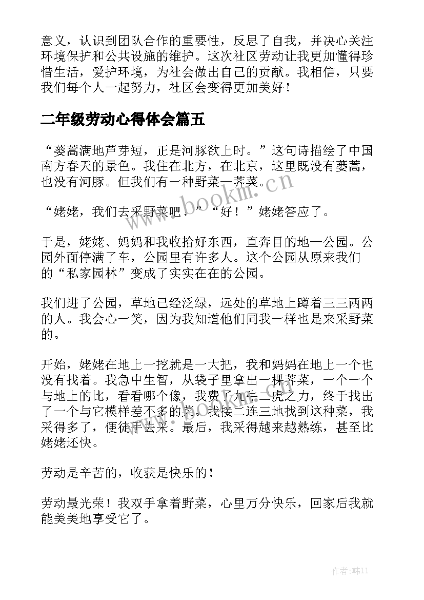 2023年二年级劳动心得体会 二年级劳动节(实用5篇)