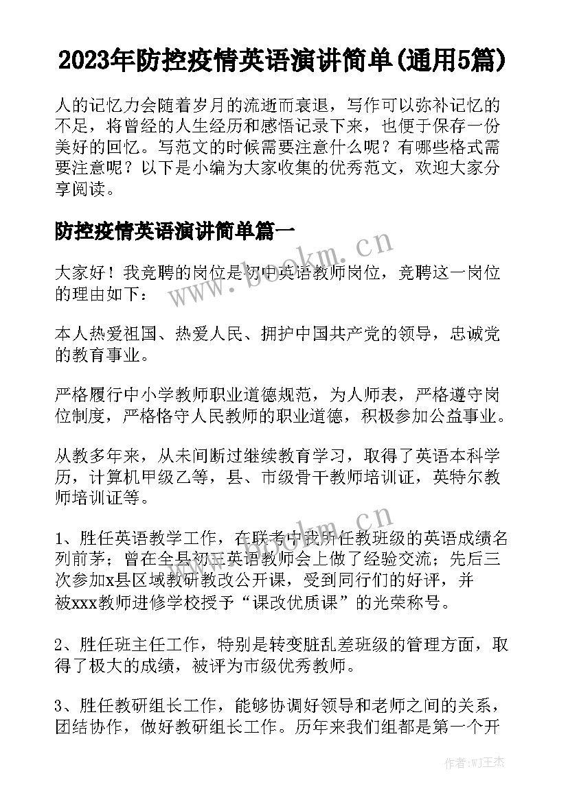 2023年防控疫情英语演讲简单(通用5篇)