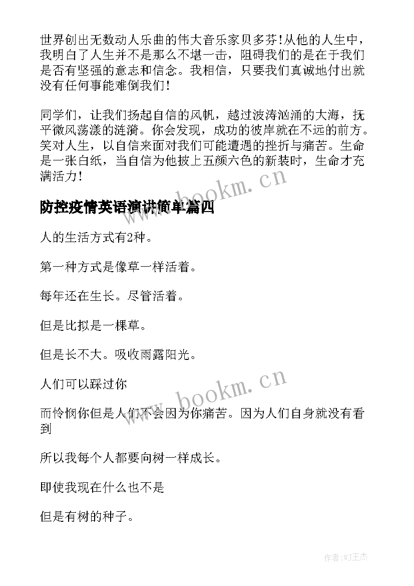 2023年防控疫情英语演讲简单(通用5篇)