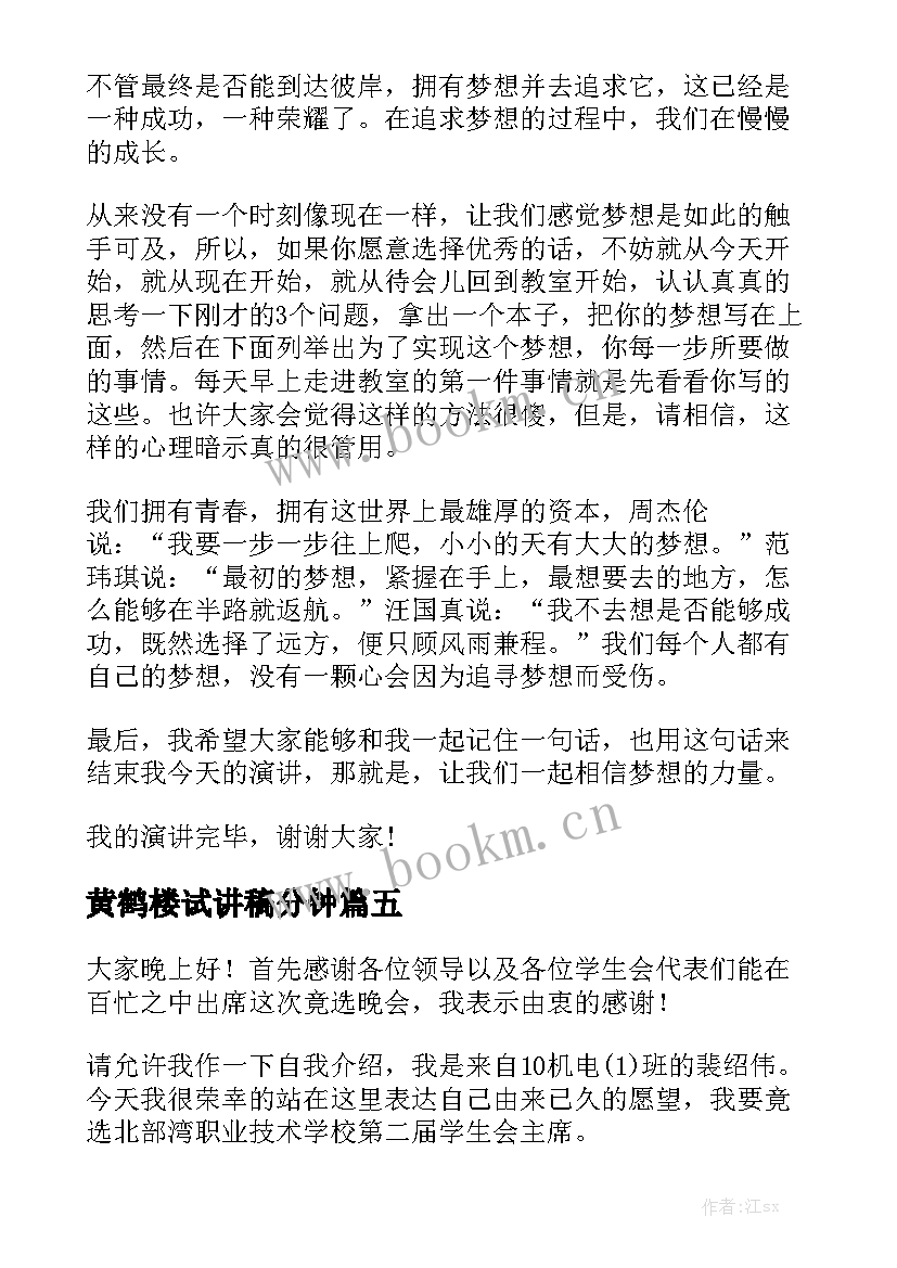 黄鹤楼试讲稿分钟 三分钟演讲稿(优质10篇)