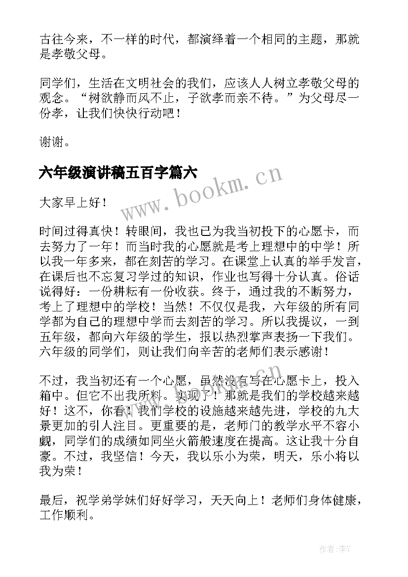 最新六年级演讲稿五百字 六年级演讲稿(大全7篇)