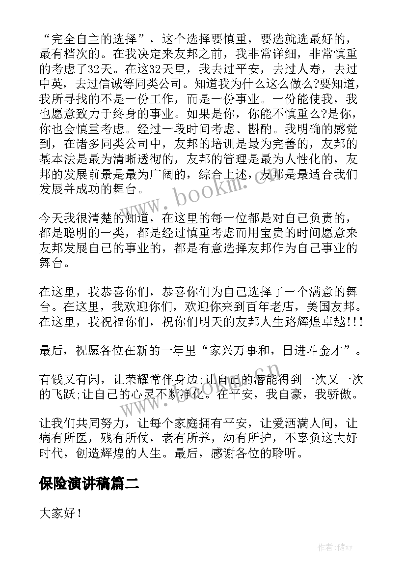 最新保险演讲稿(实用5篇)