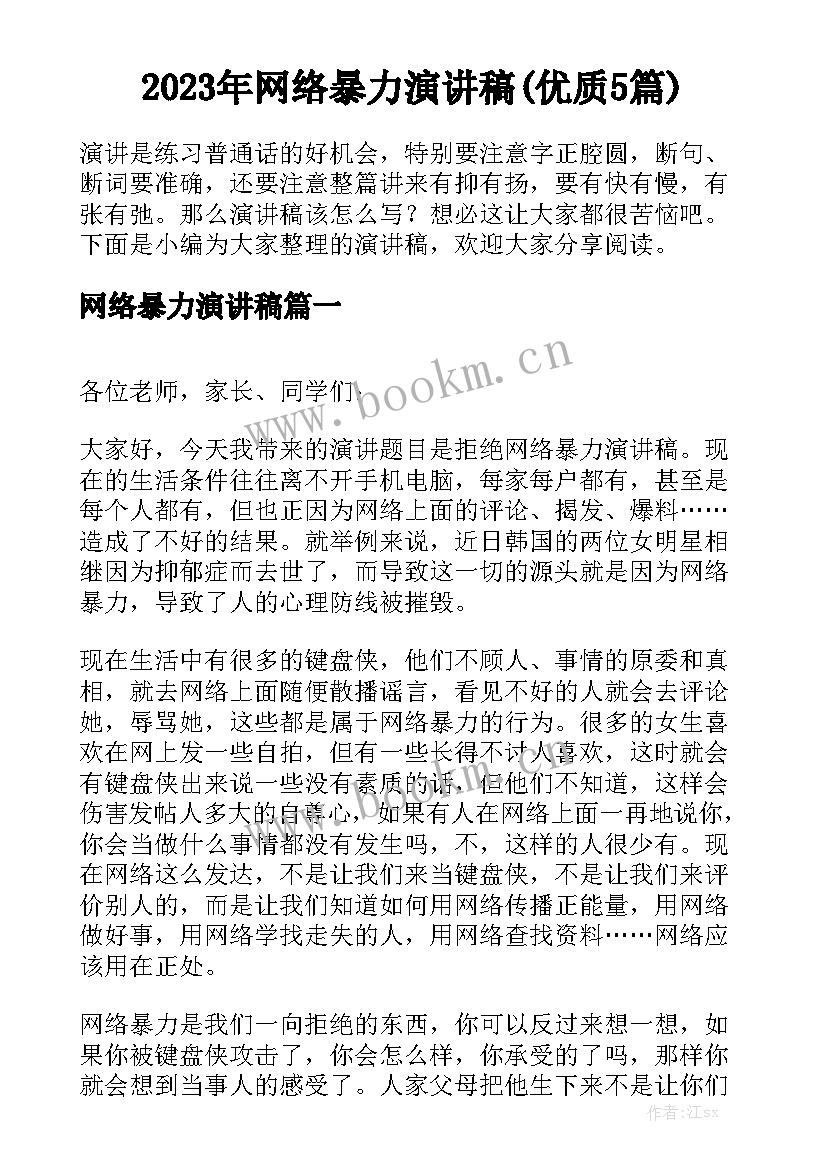 2023年网络暴力演讲稿(优质5篇)