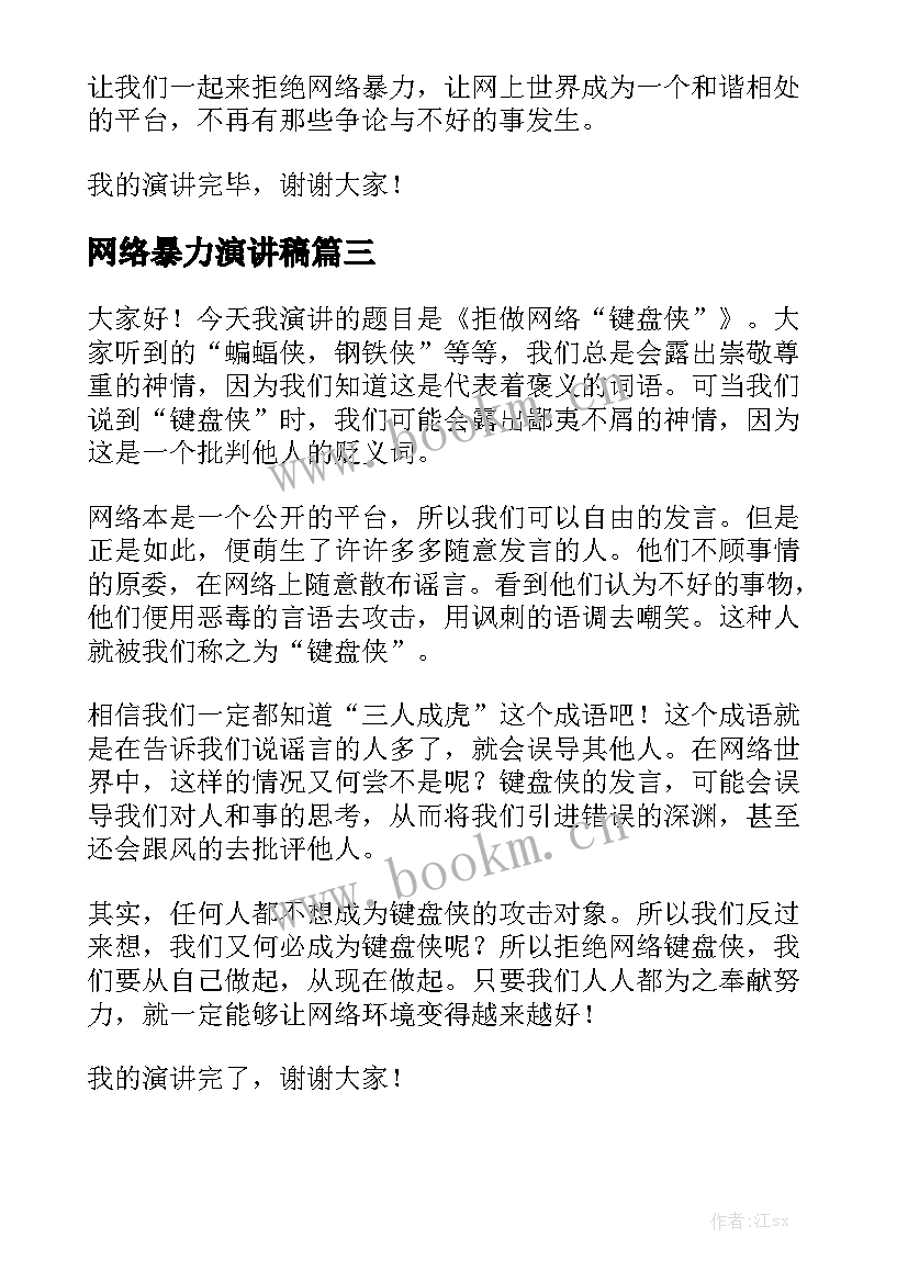 2023年网络暴力演讲稿(优质5篇)