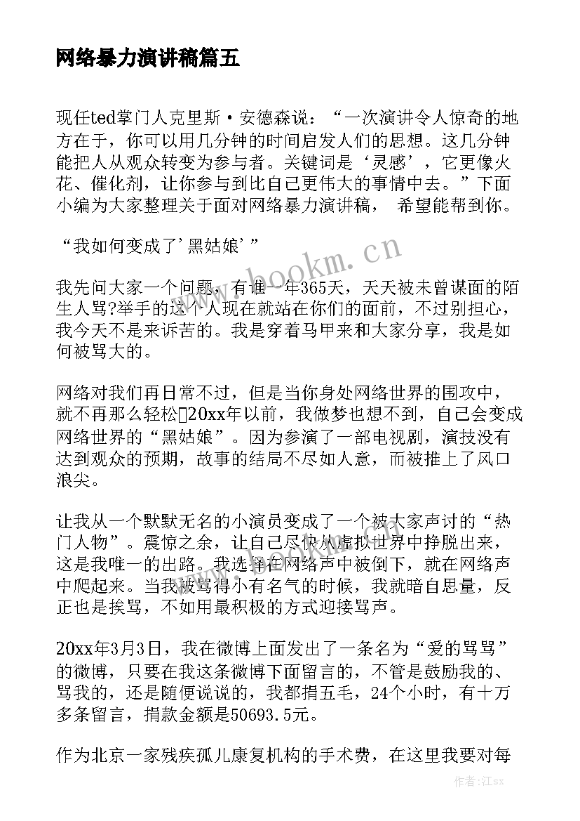 2023年网络暴力演讲稿(优质5篇)