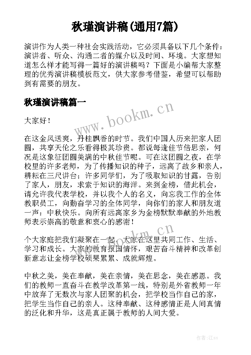 秋瑾演讲稿(通用7篇)