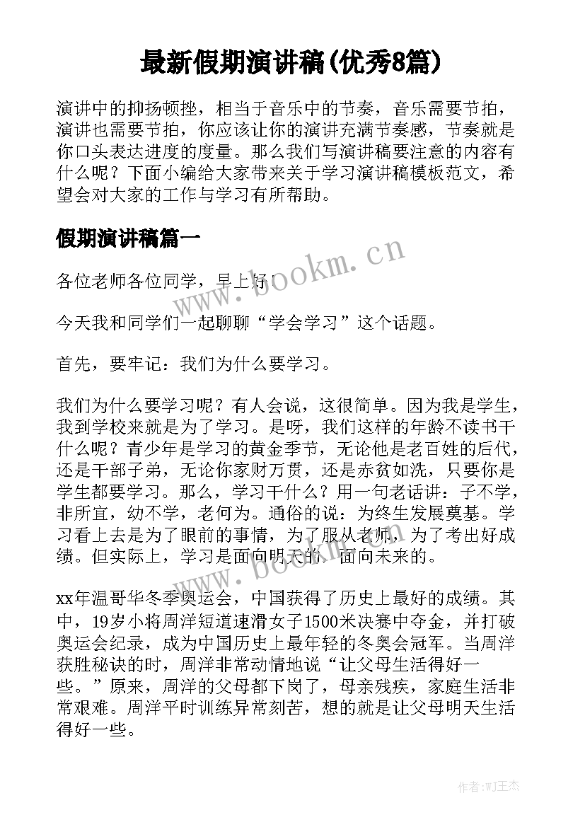 最新假期演讲稿(优秀8篇)