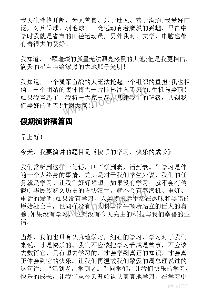 最新假期演讲稿(优秀8篇)