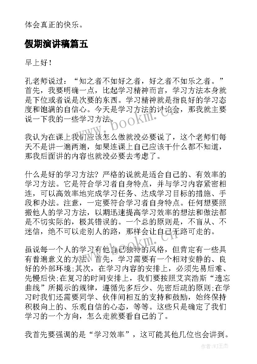 最新假期演讲稿(优秀8篇)