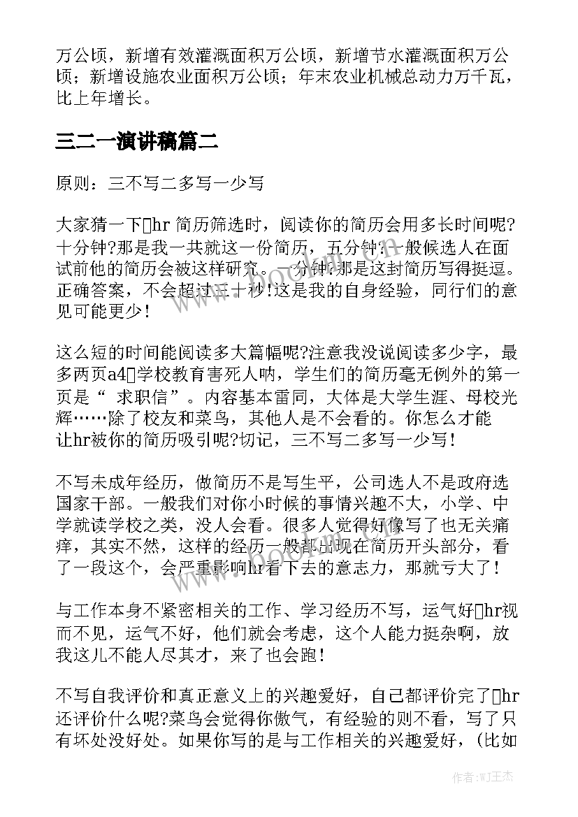 最新三二一演讲稿(汇总5篇)