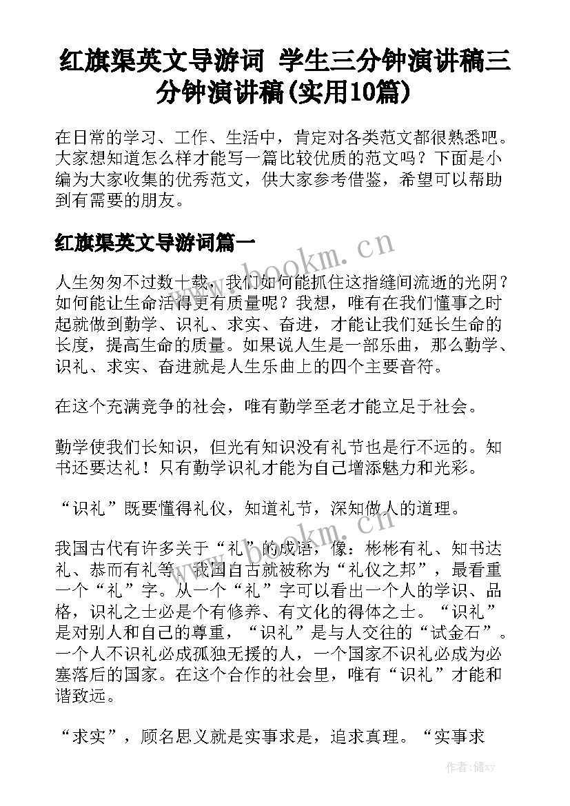 红旗渠英文导游词 学生三分钟演讲稿三分钟演讲稿(实用10篇)