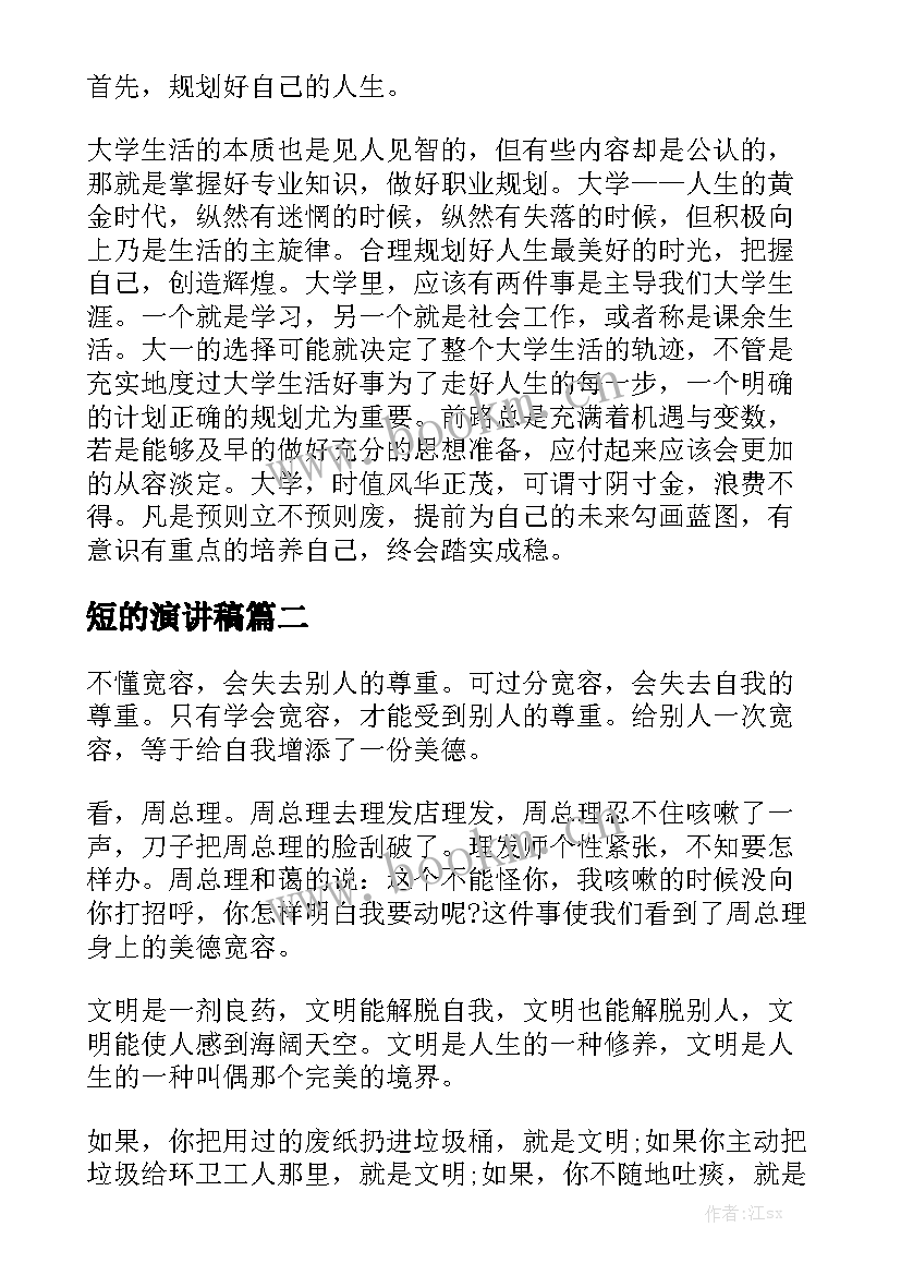 短的演讲稿(实用5篇)