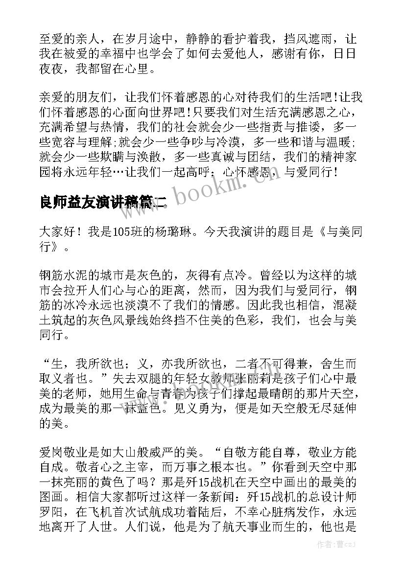 良师益友演讲稿(汇总10篇)