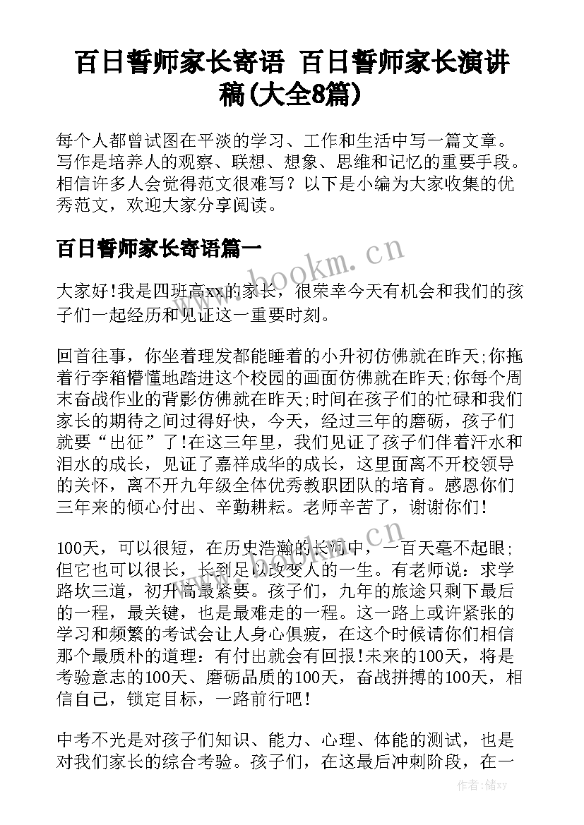 百日誓师家长寄语 百日誓师家长演讲稿(大全8篇)