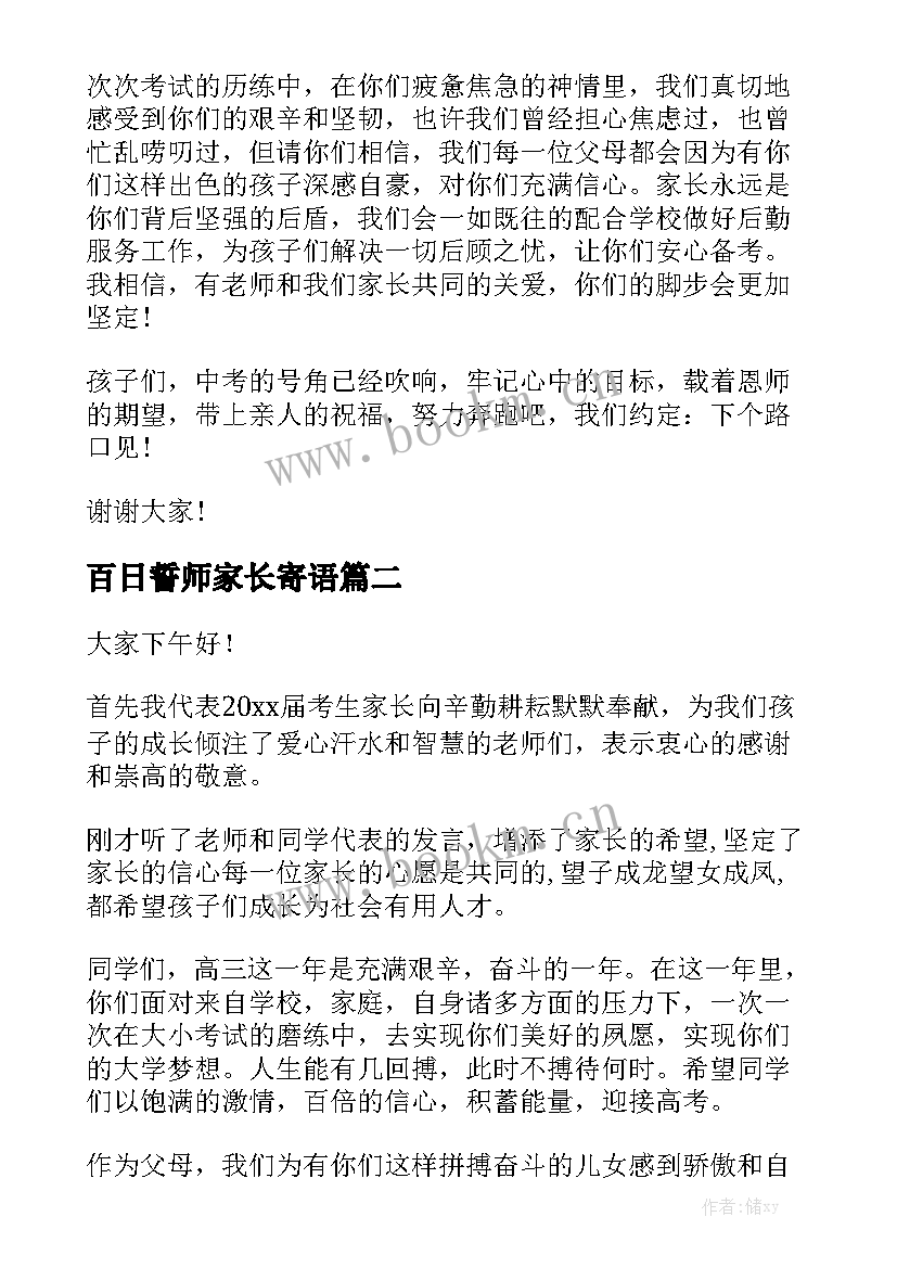 百日誓师家长寄语 百日誓师家长演讲稿(大全8篇)