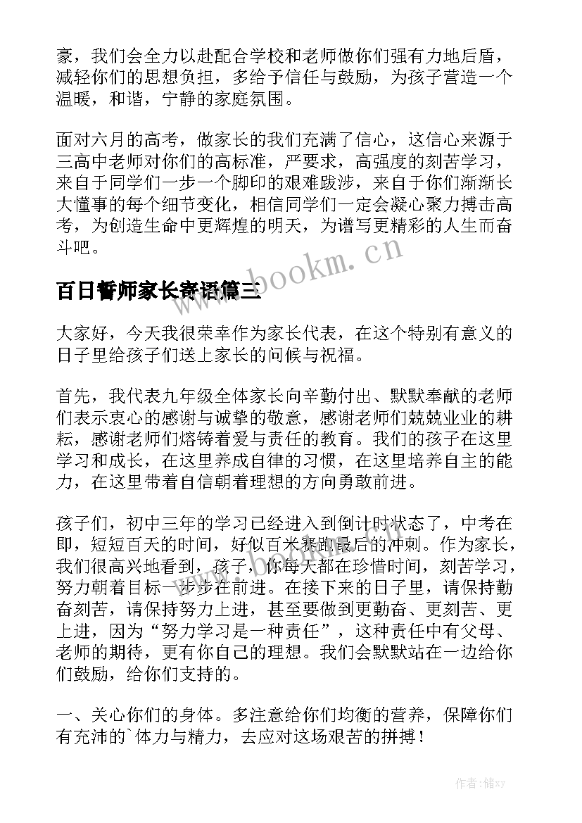 百日誓师家长寄语 百日誓师家长演讲稿(大全8篇)