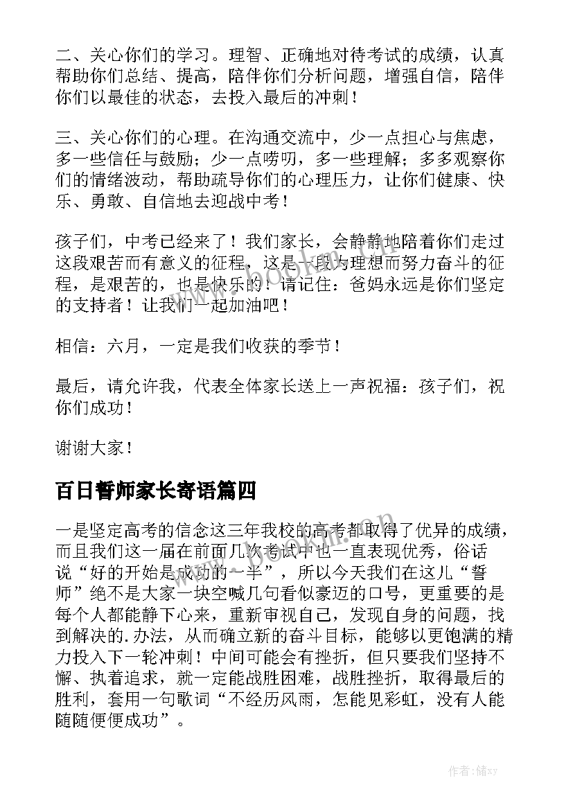 百日誓师家长寄语 百日誓师家长演讲稿(大全8篇)