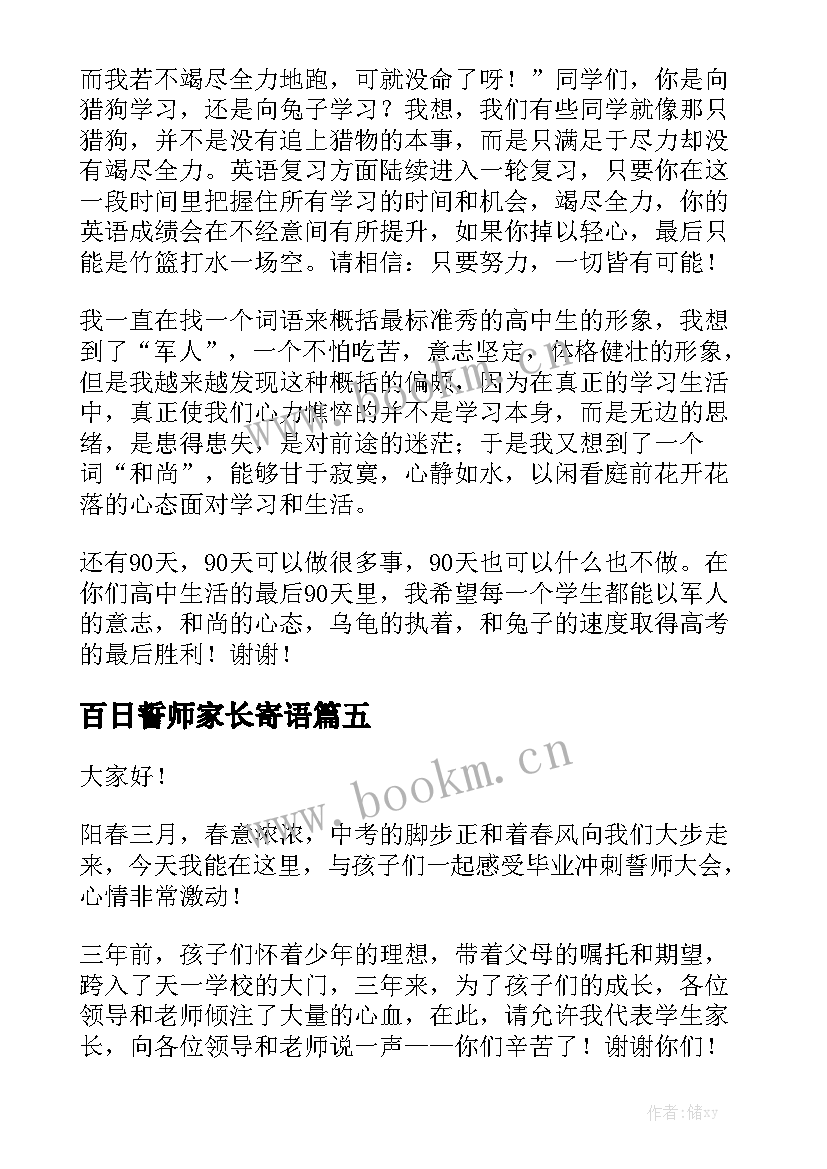 百日誓师家长寄语 百日誓师家长演讲稿(大全8篇)