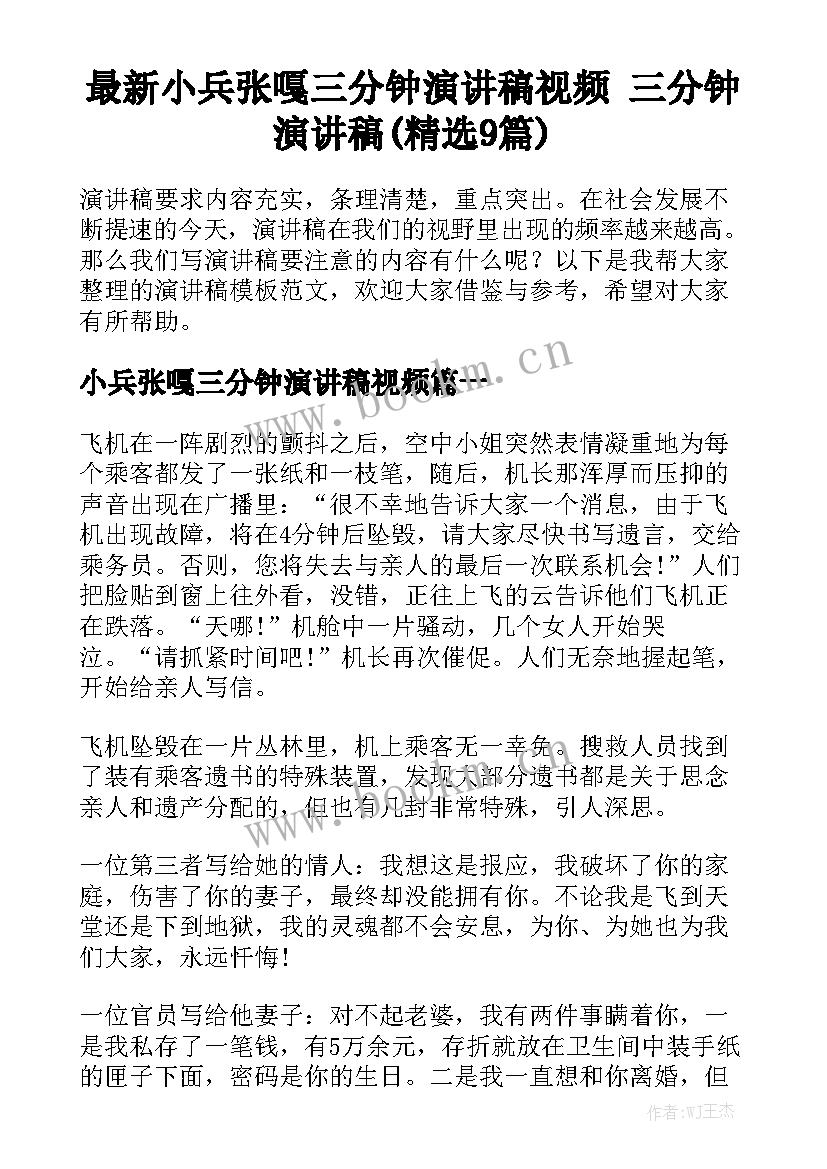 最新小兵张嘎三分钟演讲稿视频 三分钟演讲稿(精选9篇)