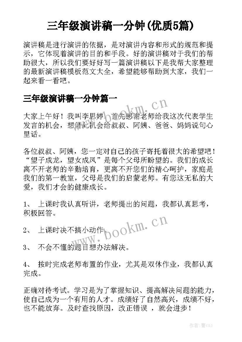 三年级演讲稿一分钟(优质5篇)